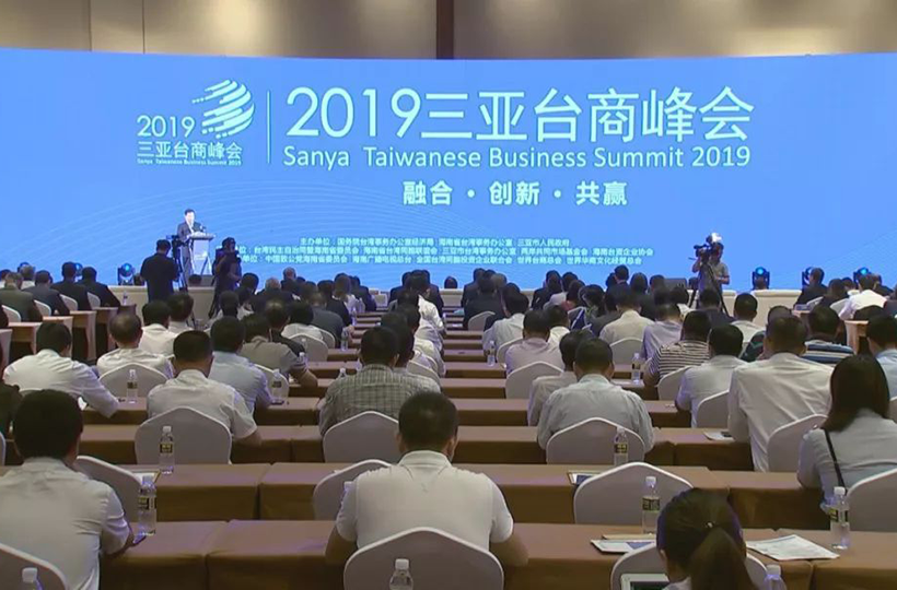 2019三亚台商峰会召开 打造琼台经济合作新平台