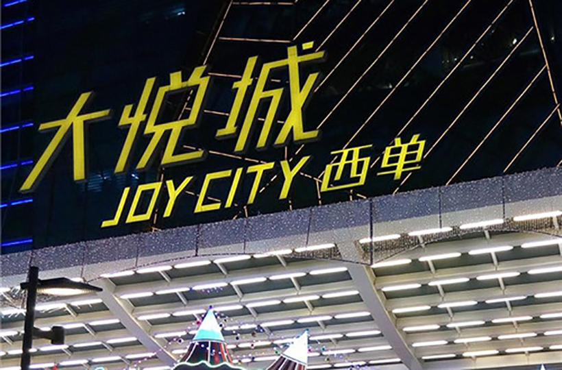 北京西单大悦城探索“商业+酒店”模式