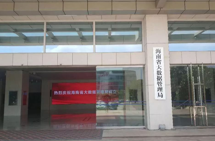 《海南省大数据管理局管理暂行办法》出台
