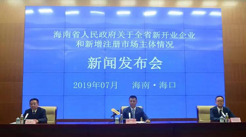 海南省新开业企业和新增注册市场主体情况新闻发布会
