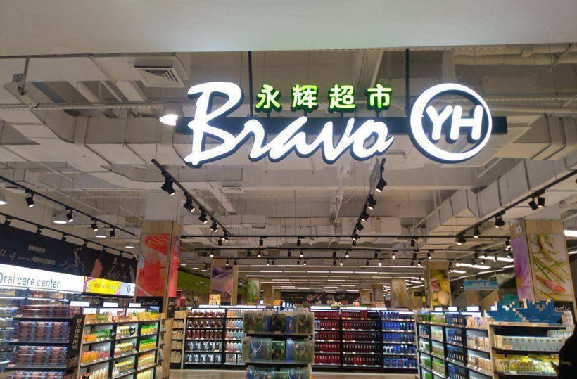 永辉超市：要约收购中百集团6906万股获正式受理