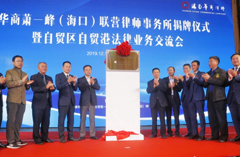 中国首家琼港联营律师事务所在海口正式揭牌