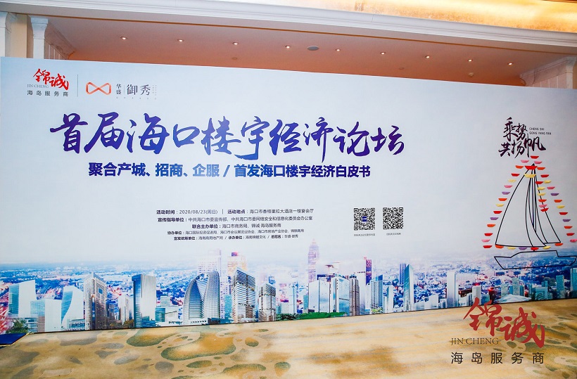 中国经济新闻联播：优化楼宇产业布局 促进楼宇经济发展 ——首届海口楼宇经济论坛在海口举行