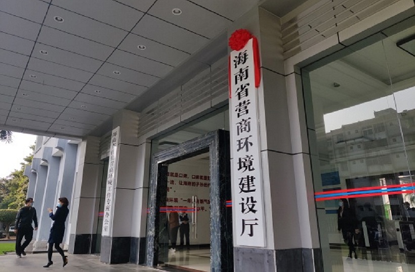 海南省营商环境建设厅挂牌成立